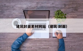宁德建筑封面素材网站（建筑 封面）
