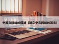 宁德中英文网站的搭建（建立中文网站的英文）