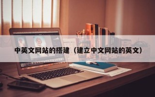 宁德中英文网站的搭建（建立中文网站的英文）