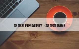 宁德飘带素材网站制作（飘带效果图）