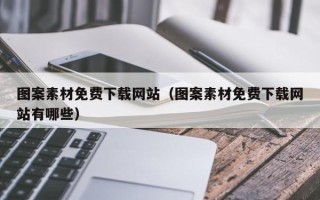 宁德图案素材免费下载网站（图案素材免费下载网站有哪些）