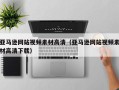 宁德亚马逊网站视频素材高清（亚马逊网站视频素材高清下载）