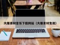 宁德大雁素材音乐下载网站（大雁素材免抠）