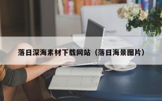 宁德落日深海素材下载网站（落日海景图片）