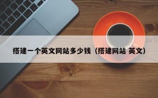 宁德搭建一个英文网站多少钱（搭建网站 英文）