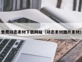 宁德免费动态素材下载网站（动态素材图片素材）