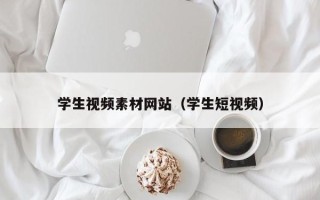宁德学生视频素材网站（学生短视频）