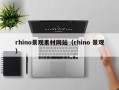 宁德rhino景观素材网站（rhino 景观）