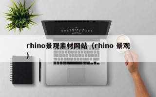 宁德rhino景观素材网站（rhino 景观）