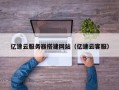 宁德亿速云服务器搭建网站（亿速云客服）