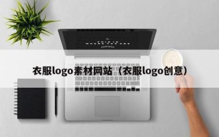 宁德衣服logo素材网站（衣服logo创意）