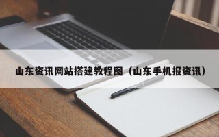 宁德山东资讯网站搭建教程图（山东手机报资讯）