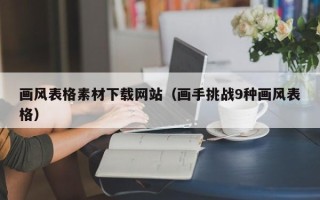 宁德画风表格素材下载网站（画手挑战9种画风表格）