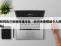 宁德如何自己快速搭建网站（如何快速搭建个人网站）